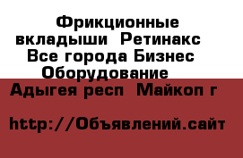 Фрикционные вкладыши. Ретинакс. - Все города Бизнес » Оборудование   . Адыгея респ.,Майкоп г.